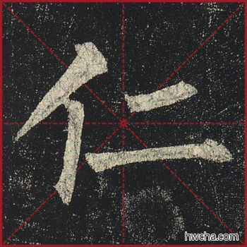 仁楷书怎么写好看 仁楷书写法 玄秘塔碑 柳公权·唐