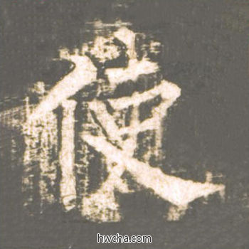 使楷书怎么写好看 使楷书写法 神策军碑 柳公权·唐