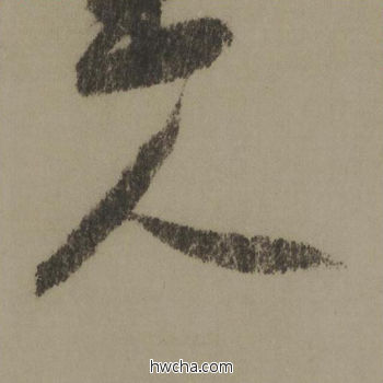 人行书怎么写好看 人行书写法 行书千字文 欧阳询·唐