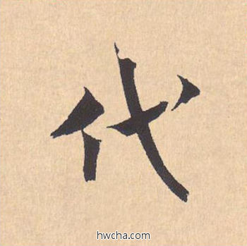 代行书怎么写好看 代行书写法 离骚经 米芾·北宋