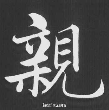 亲行书怎么写好看 亲行书写法 五柳传 赵孟頫·元