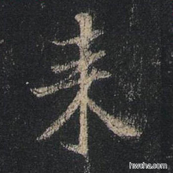 来行书怎么写好看 来行书写法 圣教序 王羲之·东晋