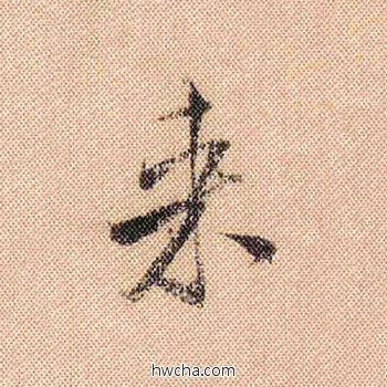 来行书怎么写好看 来行书写法 蜀素帖 米芾·北宋