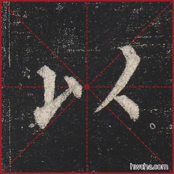 以楷书怎么写好看 以楷书写法 玄秘塔碑 柳公权·唐