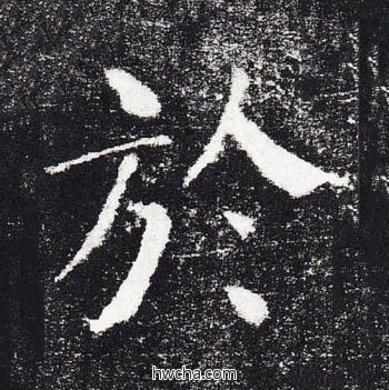 于楷书怎么写好看 于楷书写法 颜勤礼碑 颜真卿·唐