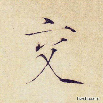 交楷书怎么写好看 交楷书写法 千字文 赵佶·北宋