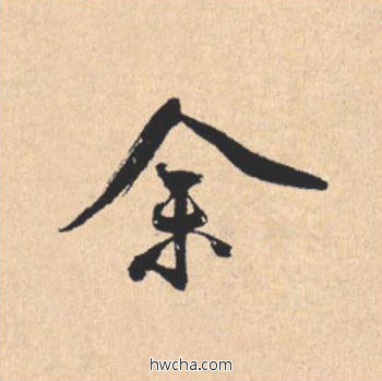 余行书怎么写好看 余行书写法 离骚经 米芾·北宋