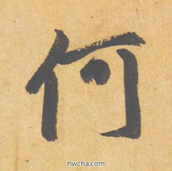 何行书怎么写好看 何行书写法 归去来辞 赵孟頫·元