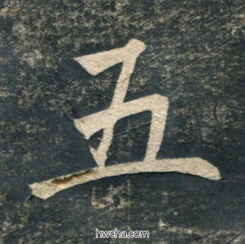 五行书怎么写好看 五行书写法 虎丘字碑 赵孟頫·元