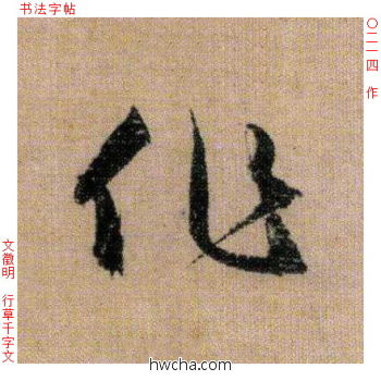 作行书怎么写好看 作行书写法 千字文 文徵明·明