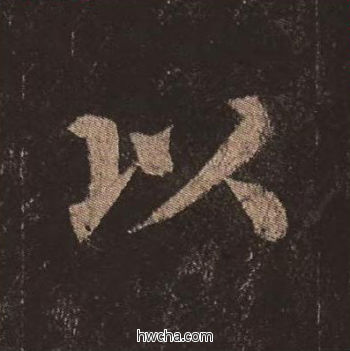 以楷书怎么写好看 以楷书写法 多宝塔碑 颜真卿·唐