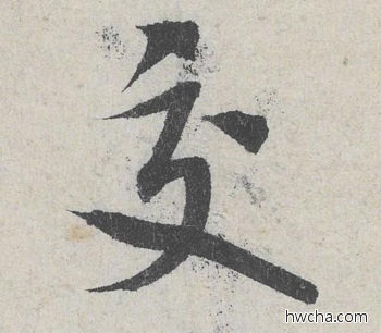 交行书怎么写好看 交行书写法 苕溪诗 米芾·北宋