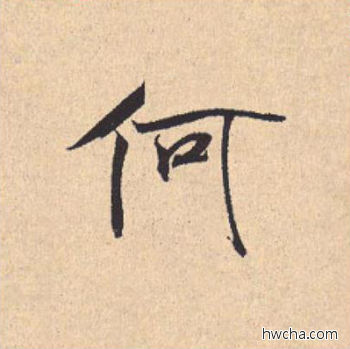 何行书怎么写好看 何行书写法 离骚经 米芾·北宋