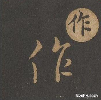 作草书怎么写好看 作草书写法 草诀百韵歌 王羲之·东晋