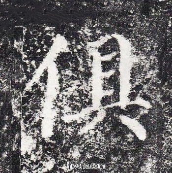 俱楷书怎么写好看 俱楷书写法 颜勤礼碑 颜真卿·唐