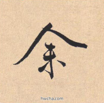 余行书怎么写好看 余行书写法 离骚经 米芾·北宋