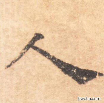 人行书怎么写好看 人行书写法 大字阴符经 褚遂良·隋唐