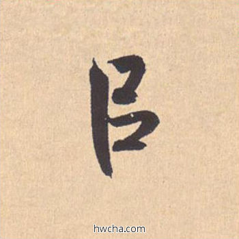 以行书怎么写好看 以行书写法 离骚经 米芾·北宋