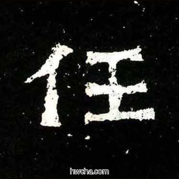 任楷书怎么写好看 任楷书写法 爨宝子碑 佚名·东晋