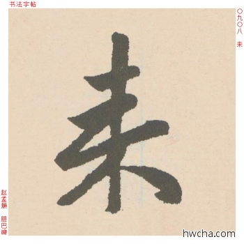 来行书怎么写好看 来行书写法 胆巴碑 赵孟頫·元