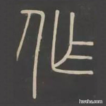 作篆书怎么写好看 作篆书写法 峄山碑 李斯·秦