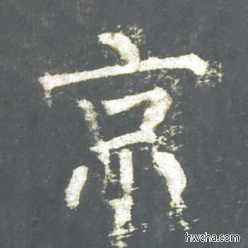 京楷书怎么写好看 京楷书写法 神策军碑 柳公权·唐