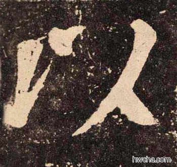 以楷书怎么写好看 以楷书写法 李玄靖碑 颜真卿·唐