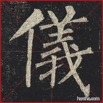 仪楷书怎么写好看 仪楷书写法 玄秘塔碑 柳公权·唐