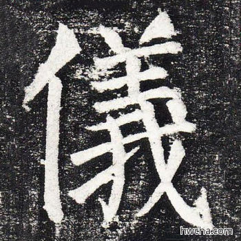 仪楷书怎么写好看 仪楷书写法 颜勤礼碑 颜真卿·唐