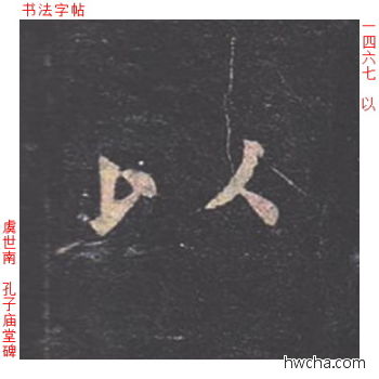 以楷书怎么写好看 以楷书写法 孔子庙堂碑 虞世南·唐