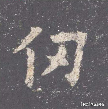 仞楷书怎么写好看 仞楷书写法 九成宫醴泉铭 欧阳询·唐