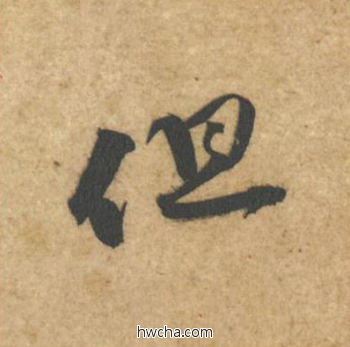 但行书怎么写好看 但行书写法 教审帖 黄庭坚·北宋