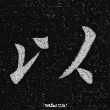 以楷书怎么写好看 以楷书写法 临九成宫 姚孟起·清