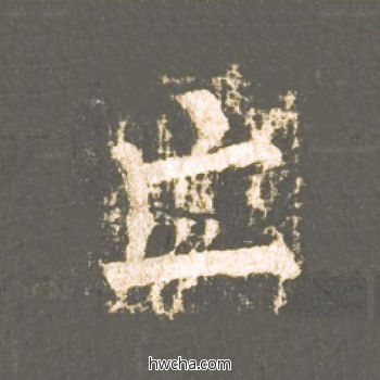 亡楷书怎么写好看 亡楷书写法 神策军碑 柳公权·唐