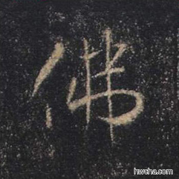 佛行书怎么写好看 佛行书写法 心经 王羲之·东晋