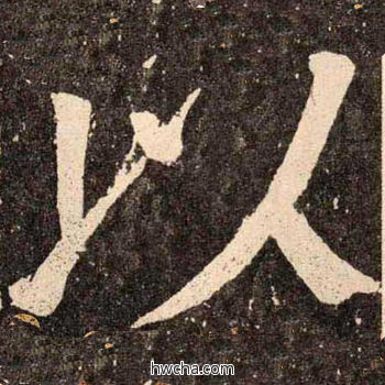 以楷书怎么写好看 以楷书写法 李玄靖碑 颜真卿·唐