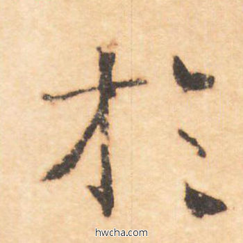 于行书怎么写好看 于行书写法 大字阴符经 褚遂良·隋唐