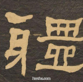 体隶书怎么写好看 体隶书写法 临张迁碑 何绍基·晚清