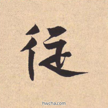 从行书怎么写好看 从行书写法 离骚经 米芾·北宋