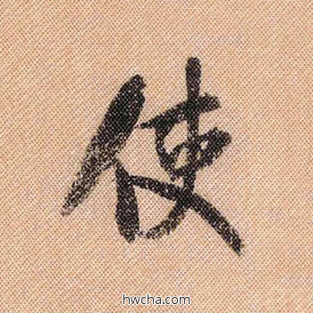 使行书怎么写好看 使行书写法 蜀素帖 米芾·北宋