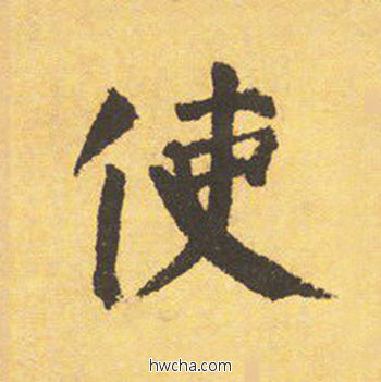 使楷书怎么写好看 使楷书写法 自告身帖 颜真卿·唐