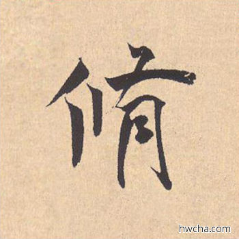 修行书怎么写好看 修行书写法 离骚经 米芾·北宋