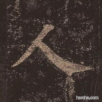 人楷书怎么写好看 人楷书写法 多宝塔碑 颜真卿·唐