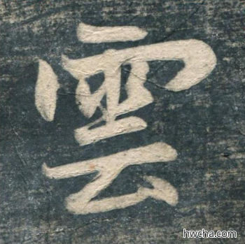 云行书怎么写好看 云行书写法 虎丘字碑 赵孟頫·元