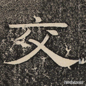 交隶书怎么写好看 交隶书写法 陇东王感孝颂 佚名·北齐