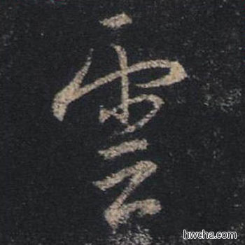 云行书怎么写好看 云行书写法 圣教序 王羲之·东晋