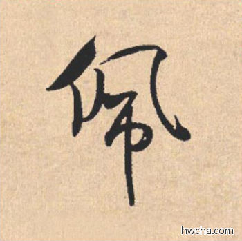 佩行书怎么写好看 佩行书写法 离骚经 米芾·北宋