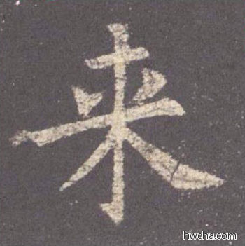 来楷书怎么写好看 来楷书写法 九成宫醴泉铭 欧阳询·唐