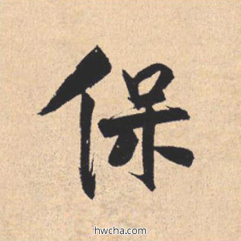 保行书怎么写好看 保行书写法 离骚经 米芾·北宋