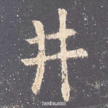 井楷书怎么写好看 井楷书写法 九成宫醴泉铭 欧阳询·唐